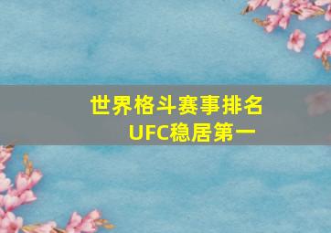 世界格斗赛事排名 UFC稳居第一